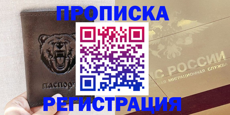 прописка ребенка в Тобольске